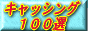 キャッシング100選