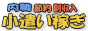 内職節約副収入小遣い稼ぎ