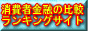 消費者金融・キャッシングBEST10