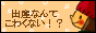 出産なんてこわくない!?
