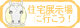 住宅展示場に行こう!