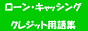 ローン・キャッシング・クレジット用語集